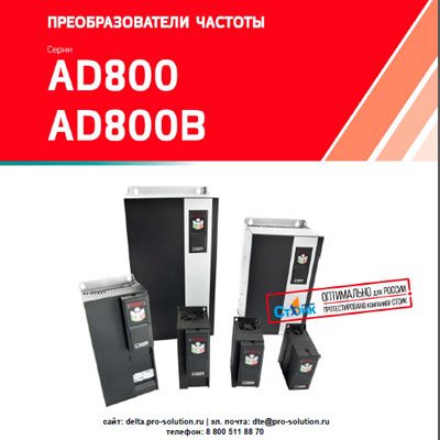 Каталог продукции преобразователи частоты OPTIMUS Drive AD800 и AD800B